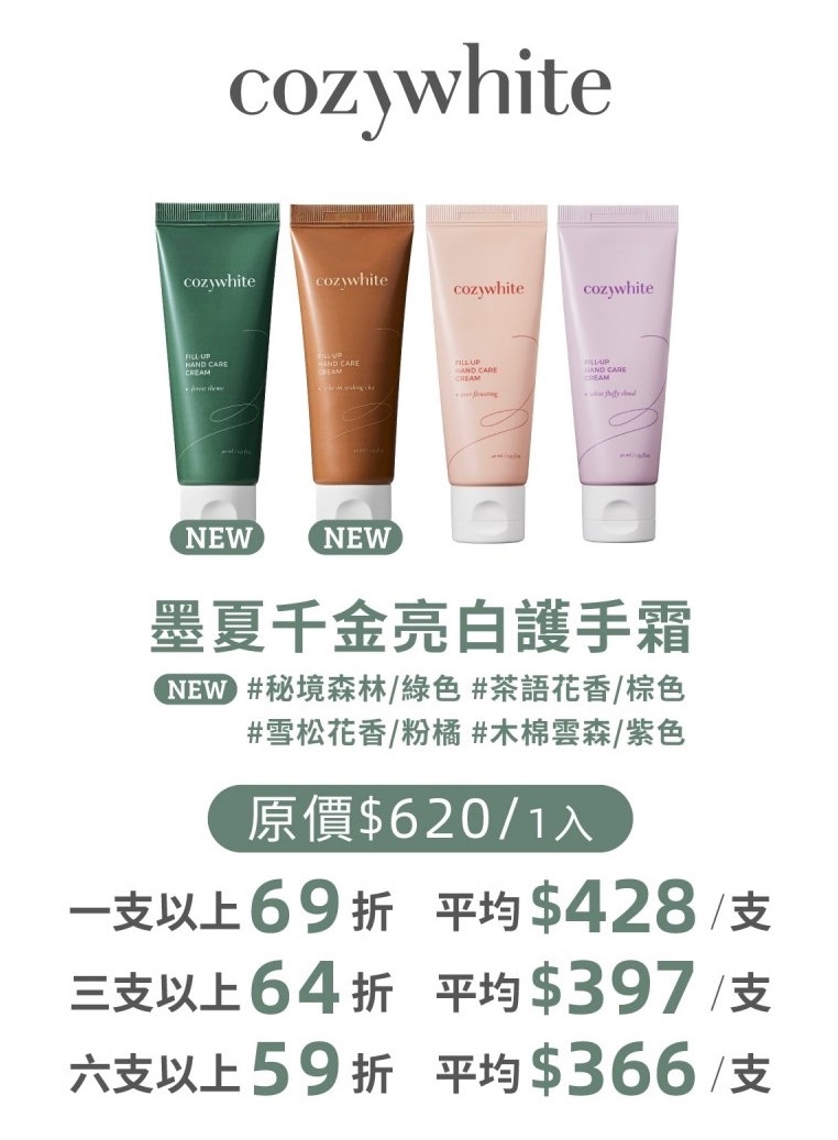 cozywhite 墨夏千金亮白護手霜