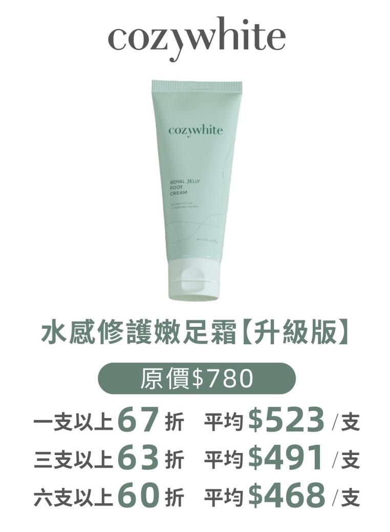 cozywhite 水感修護嫩足霜【升級版】