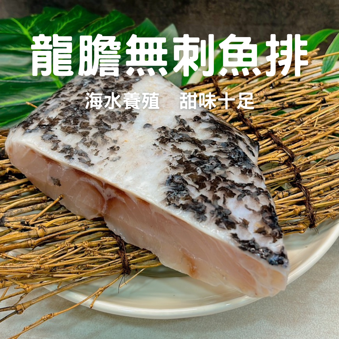 無刺龍膽魚排 分量十足
