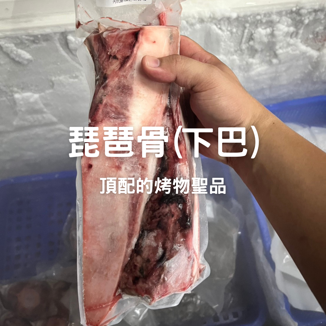 黑鮪魚琵琶骨（下巴）