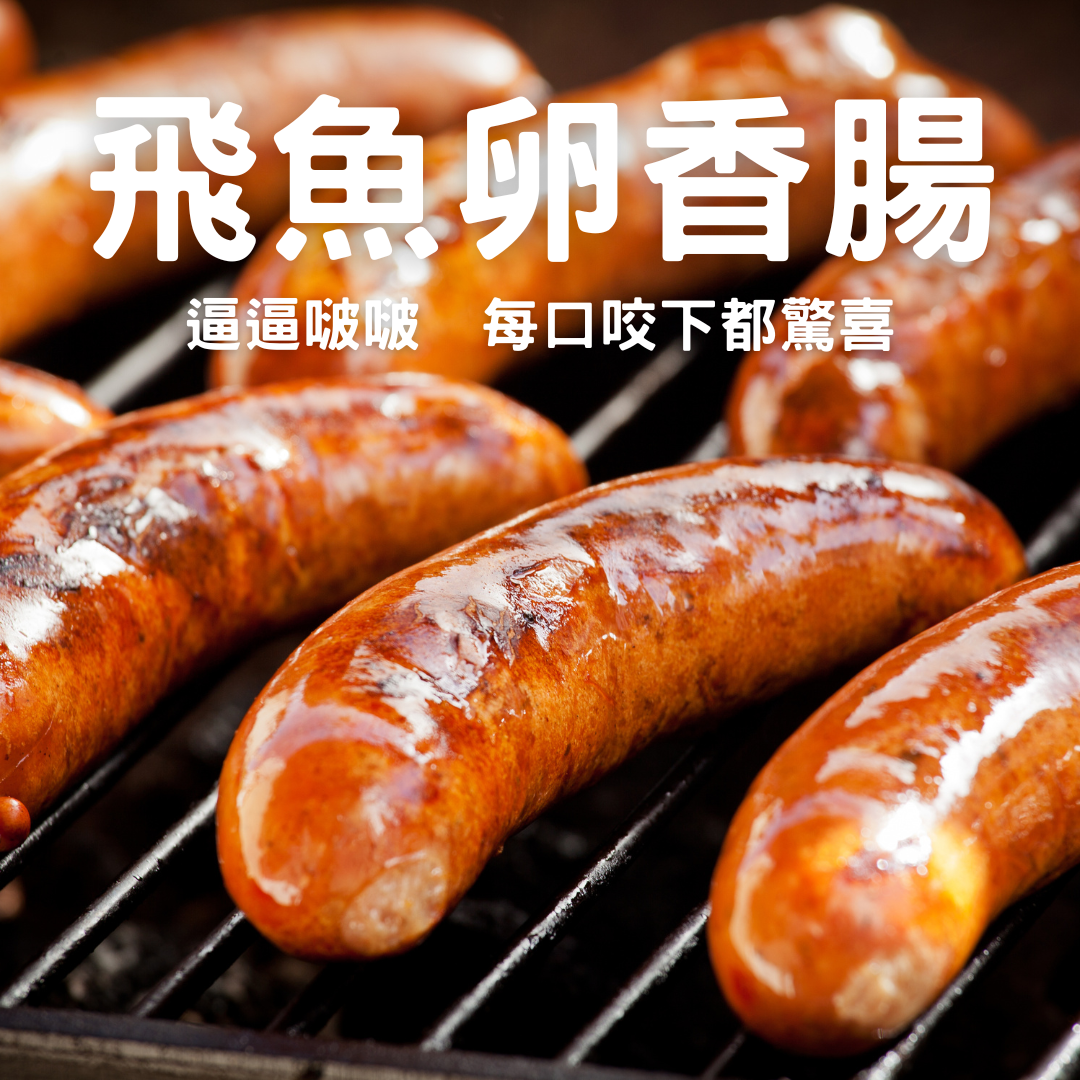 【逼逼啵啵】飛魚卵香腸