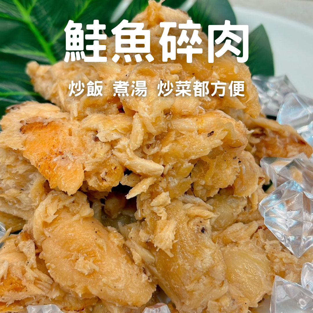 《便利上桌》鮭魚碎肉