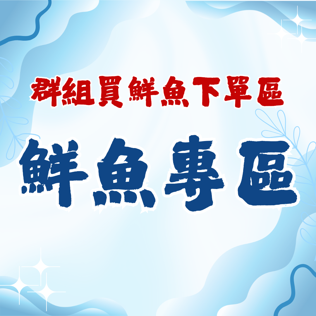 鮮魚專區-7-11貨到付款用