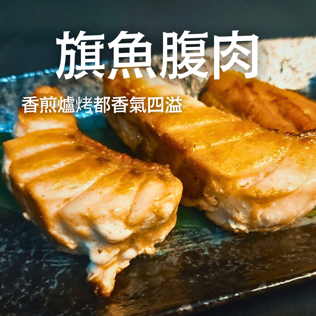 海洋鮮食-旗魚腹肉