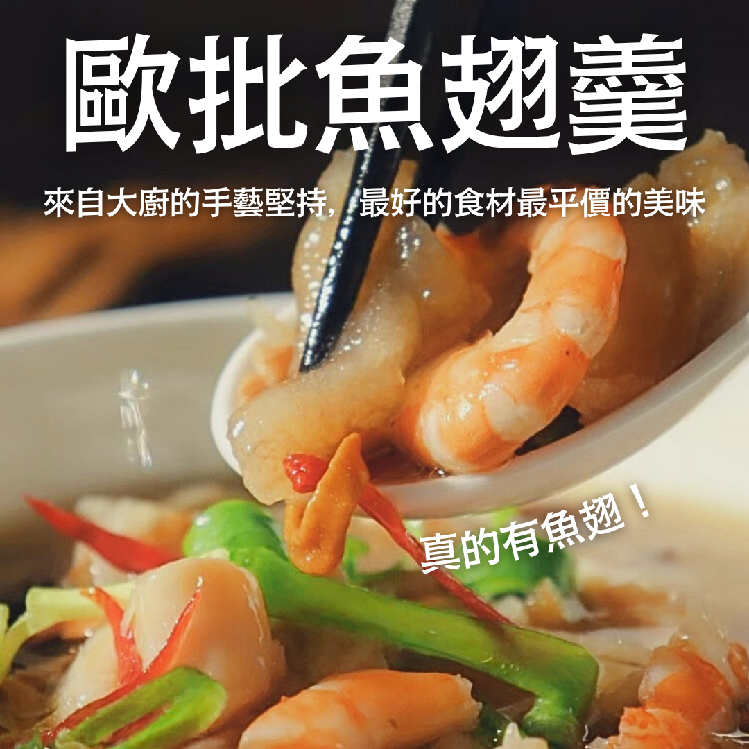 【完美復刻】歐批魚翅羹