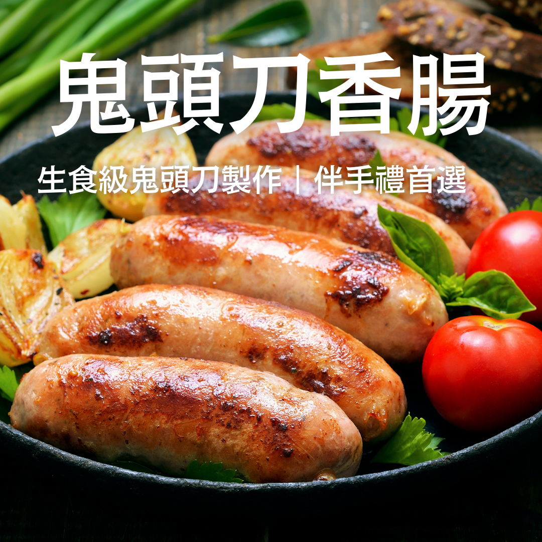 全台獨家-鬼頭刀香腸