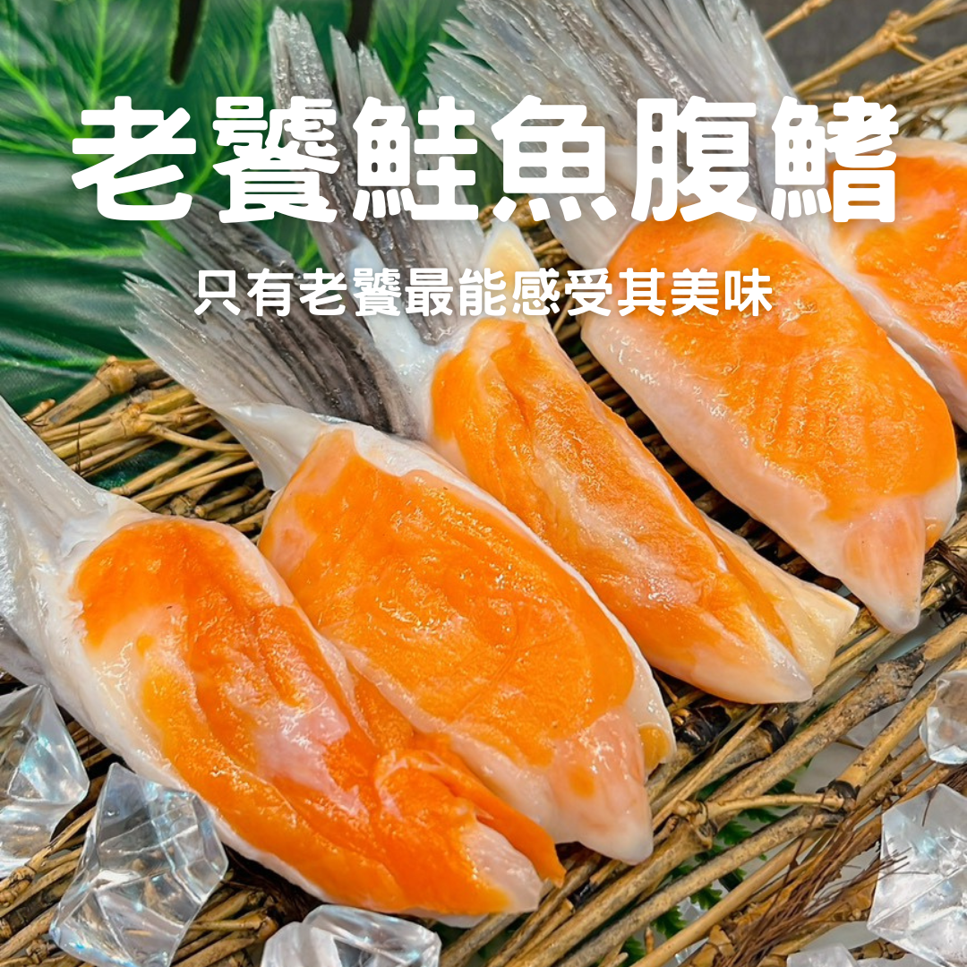 【老饕部位】鮭魚腹鰭