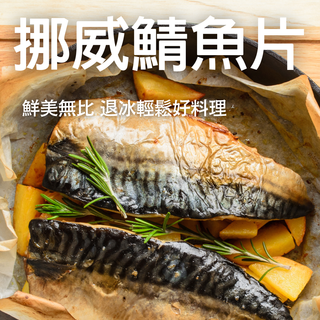 鮮嫩無比-挪威鯖魚片