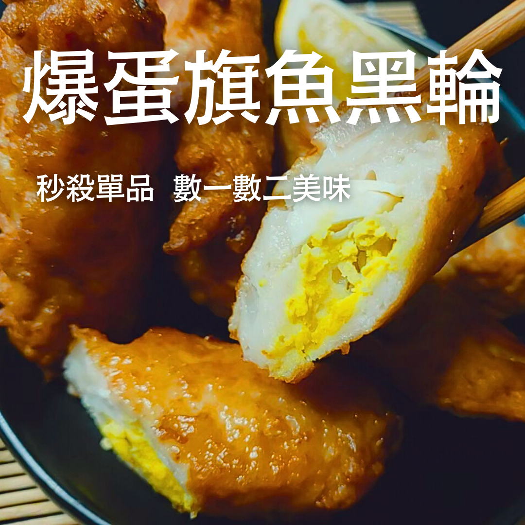秒殺單品-爆蛋旗魚黑輪
