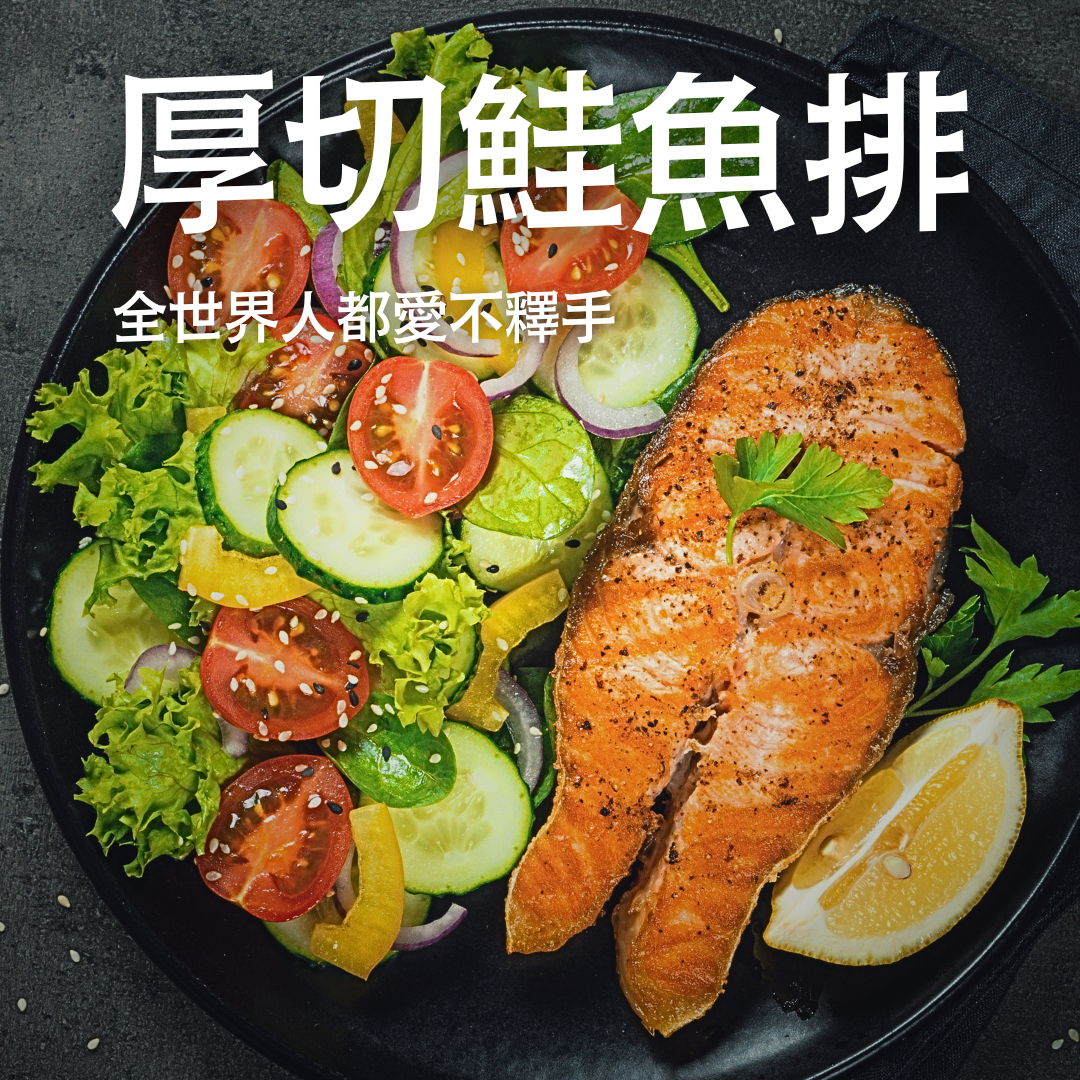 極品-厚切鮭魚排