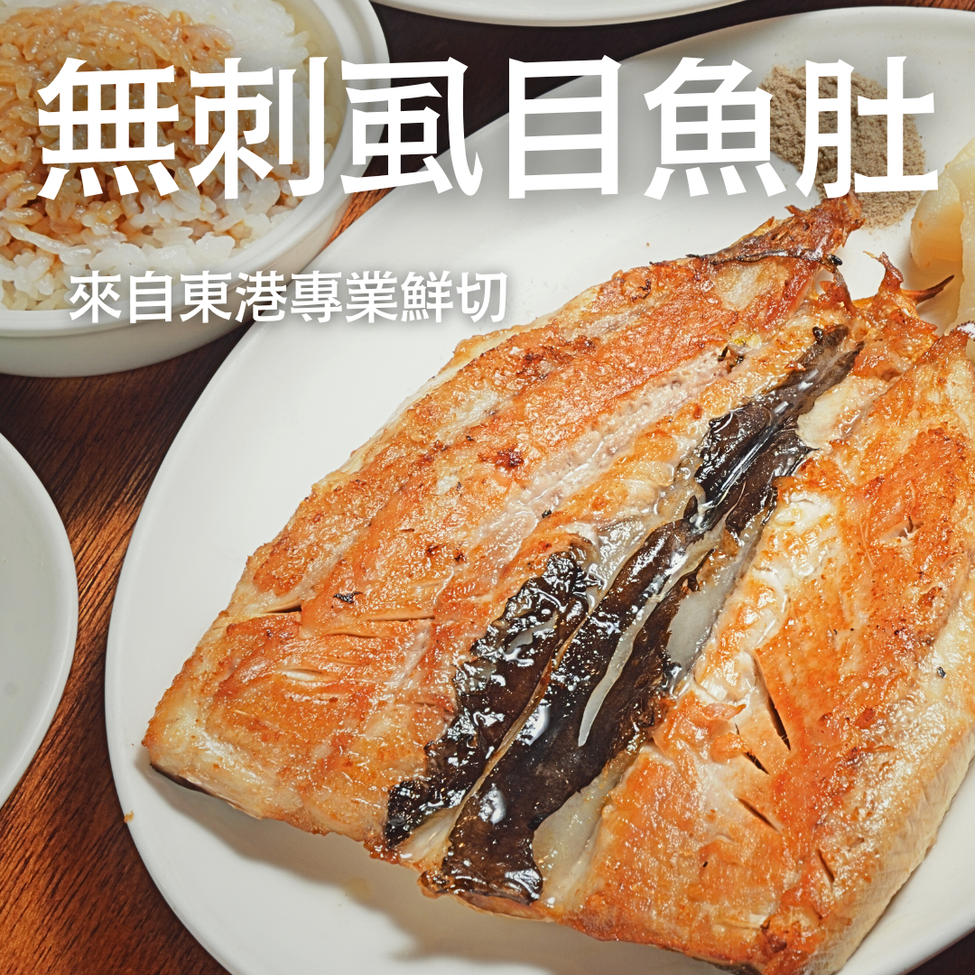 無刺虱目魚肚-東港鮮切