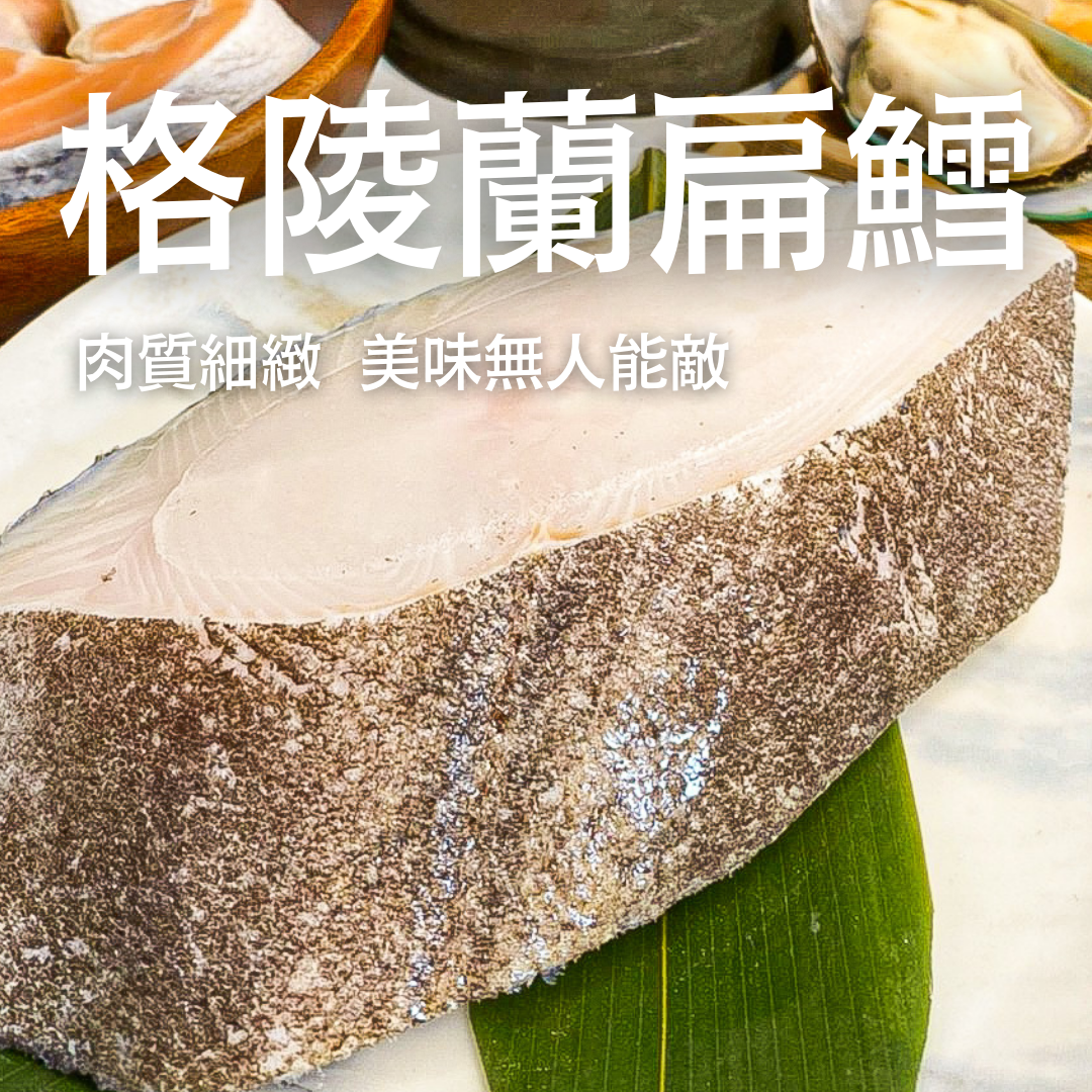 厚切-格陵蘭扁鱈