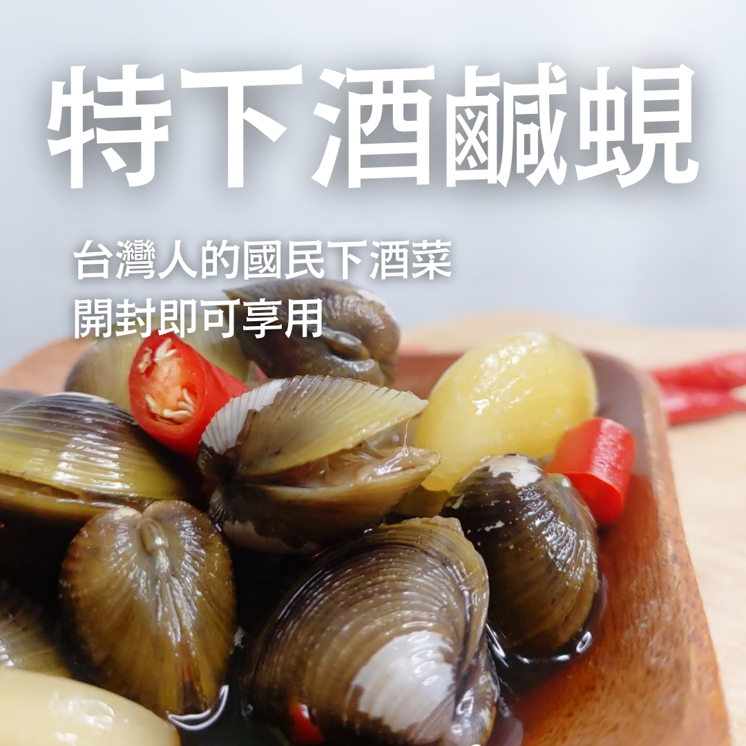 喝酒必吃-特下酒鹹蜆