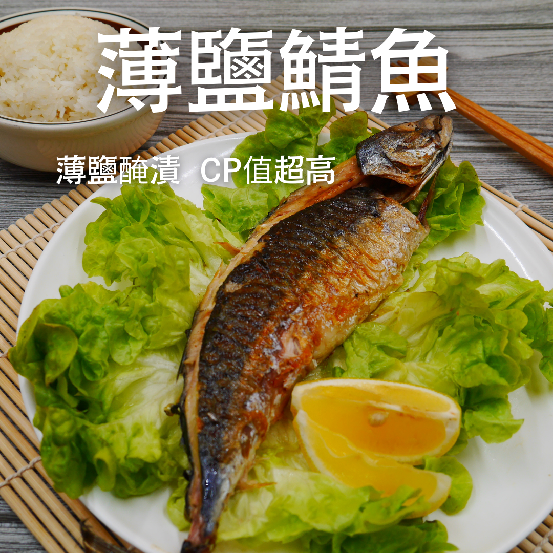 薄鹽不死鹹-挪威鯖魚（整尾）