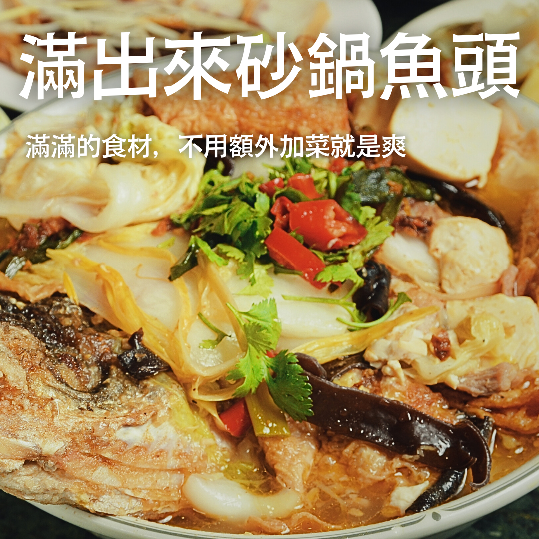 震驚-料滿出來砂鍋魚頭