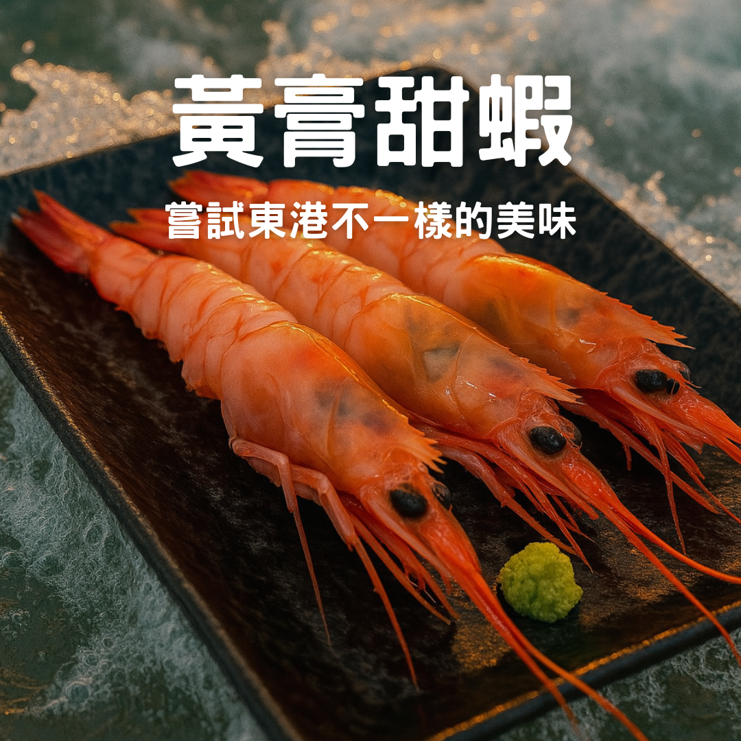 黃膏甜蝦-美味無極限