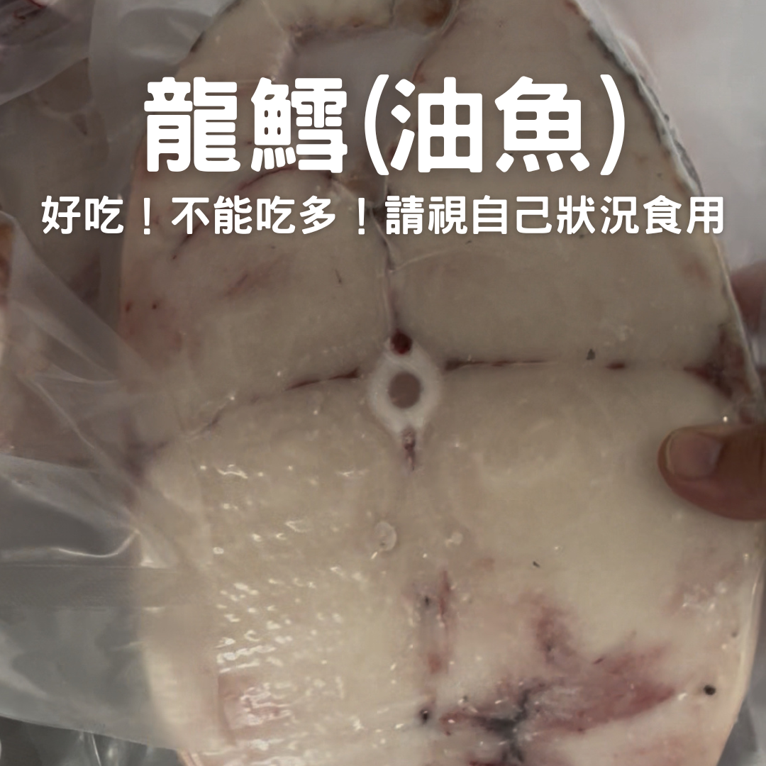 龍鱈（油魚） 不能吃多 天然蠟質不能吸收 易拉肚子 但很好吃