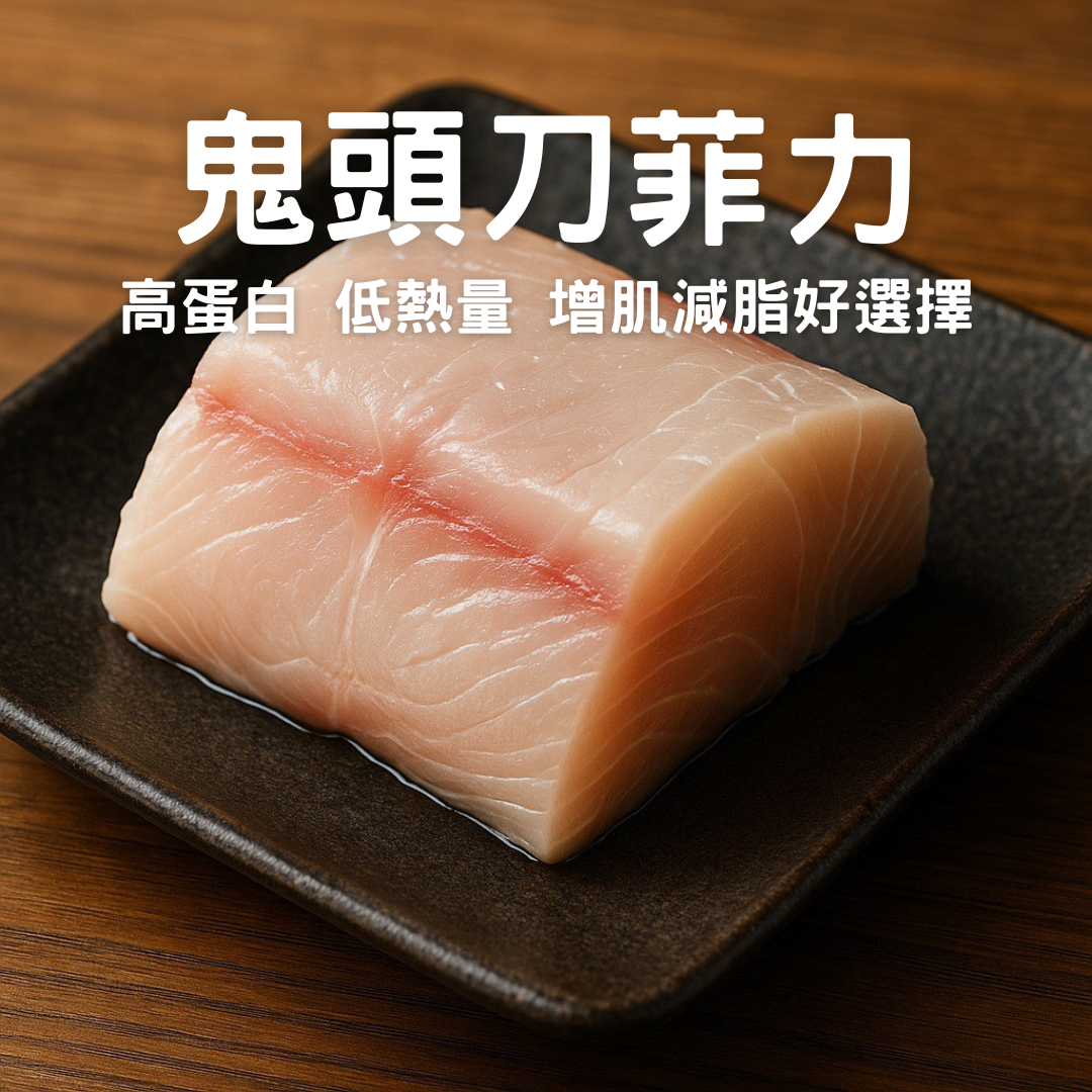無刺享受-鬼頭刀菲力