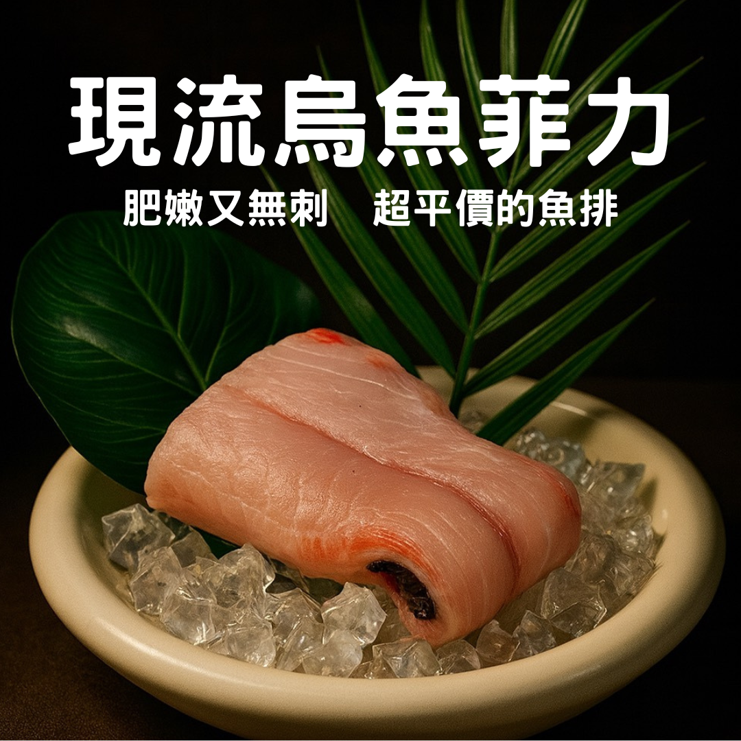 無刺享受-現流烏魚菲力