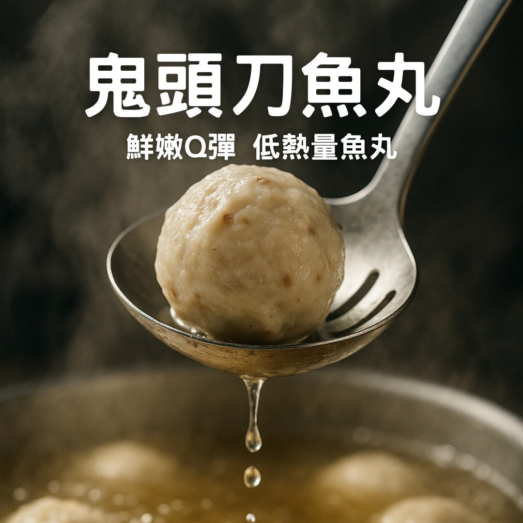 鬼頭刀魚丸【蒜頭口味】