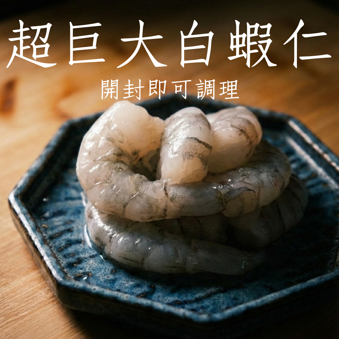 開封調理萬用款 超巨大白蝦仁