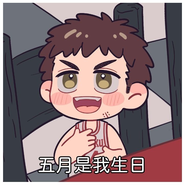 又到了2025三井壽生日，一定要