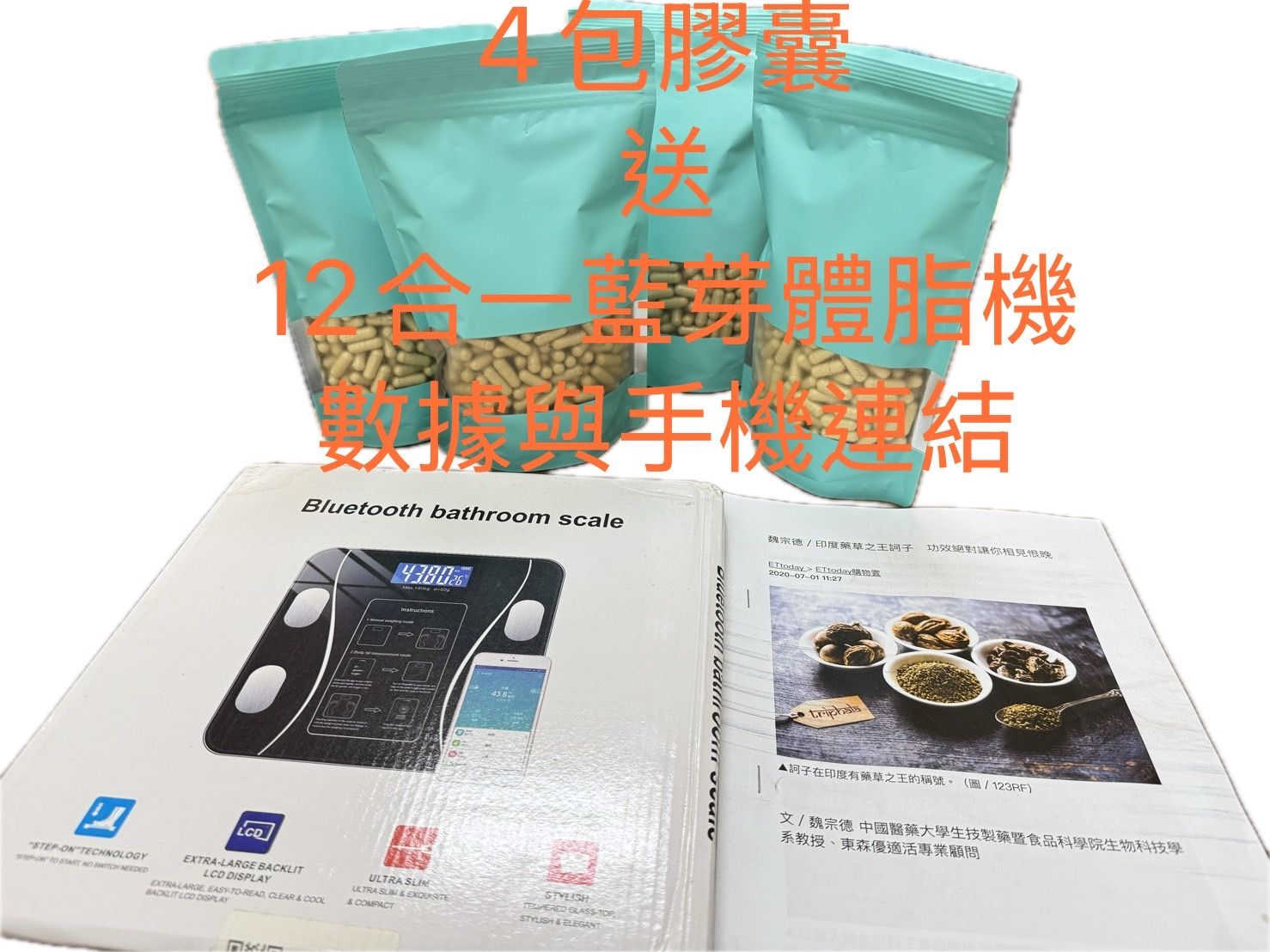 4包膠囊3600元送一台多功能體脂機