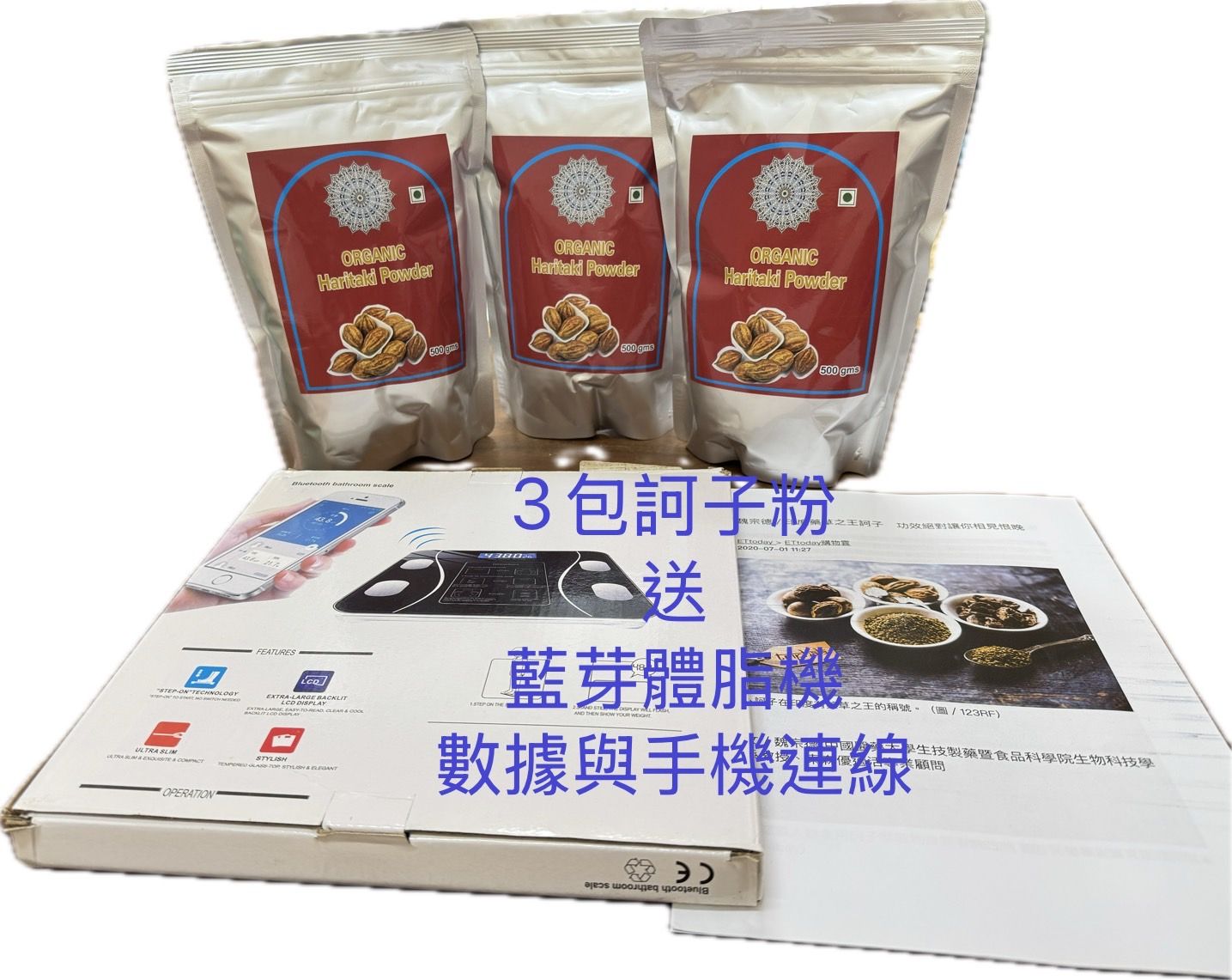 3包訶子粉送1台多功能體脂機