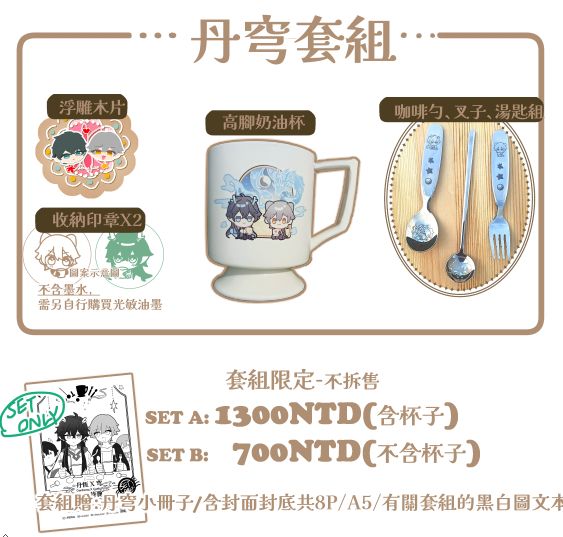 丹穹套組