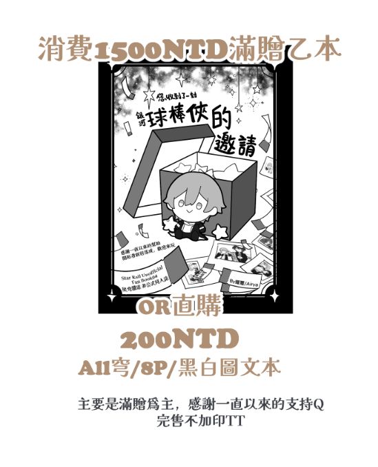 滿贈商品-銀河球棒俠的邀請