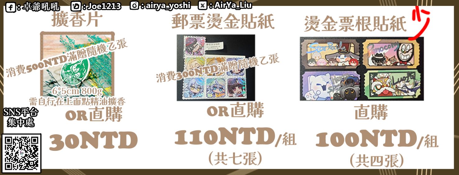 滿贈商品-擴香片、郵票燙金貼紙 ，票根燙金貼紙滿贈已贈完