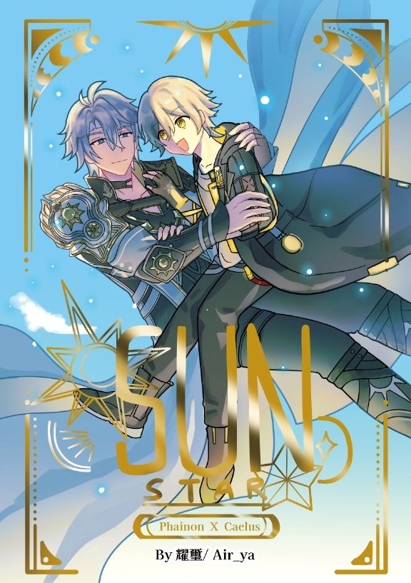 【NiCE新刊】SUN STAR厄穹本