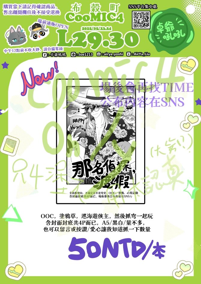 那名偵探度假-突發?小料-ONLY場前+現場販售