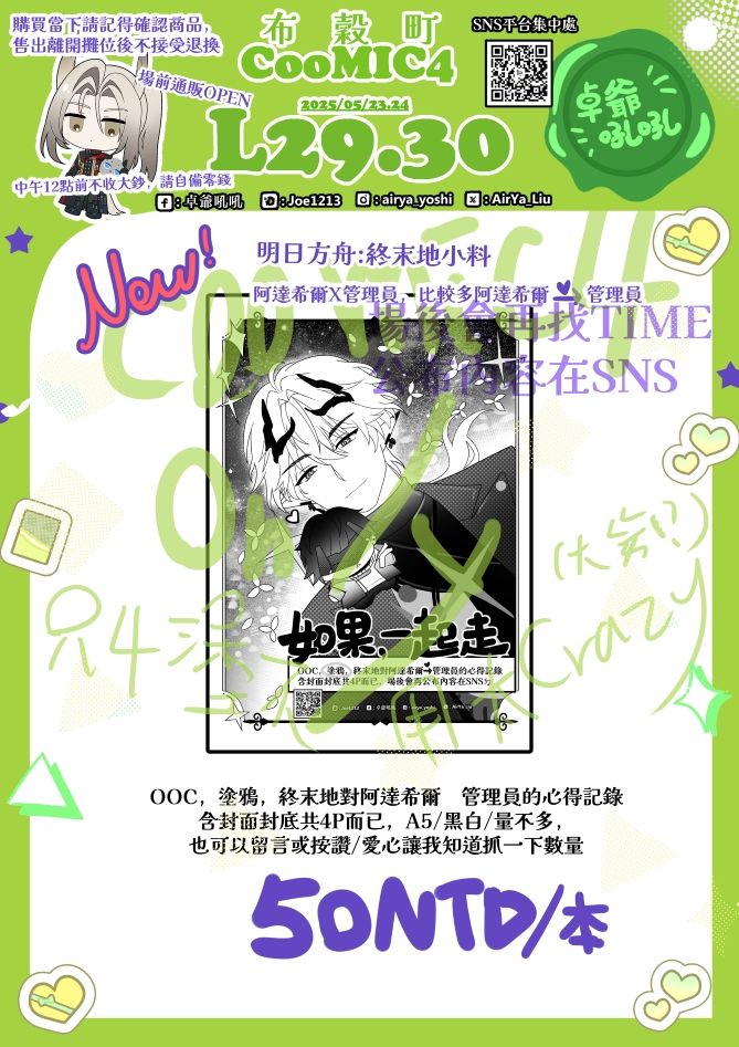 如果一起走-突發?小料-ONLY場前+現場販售