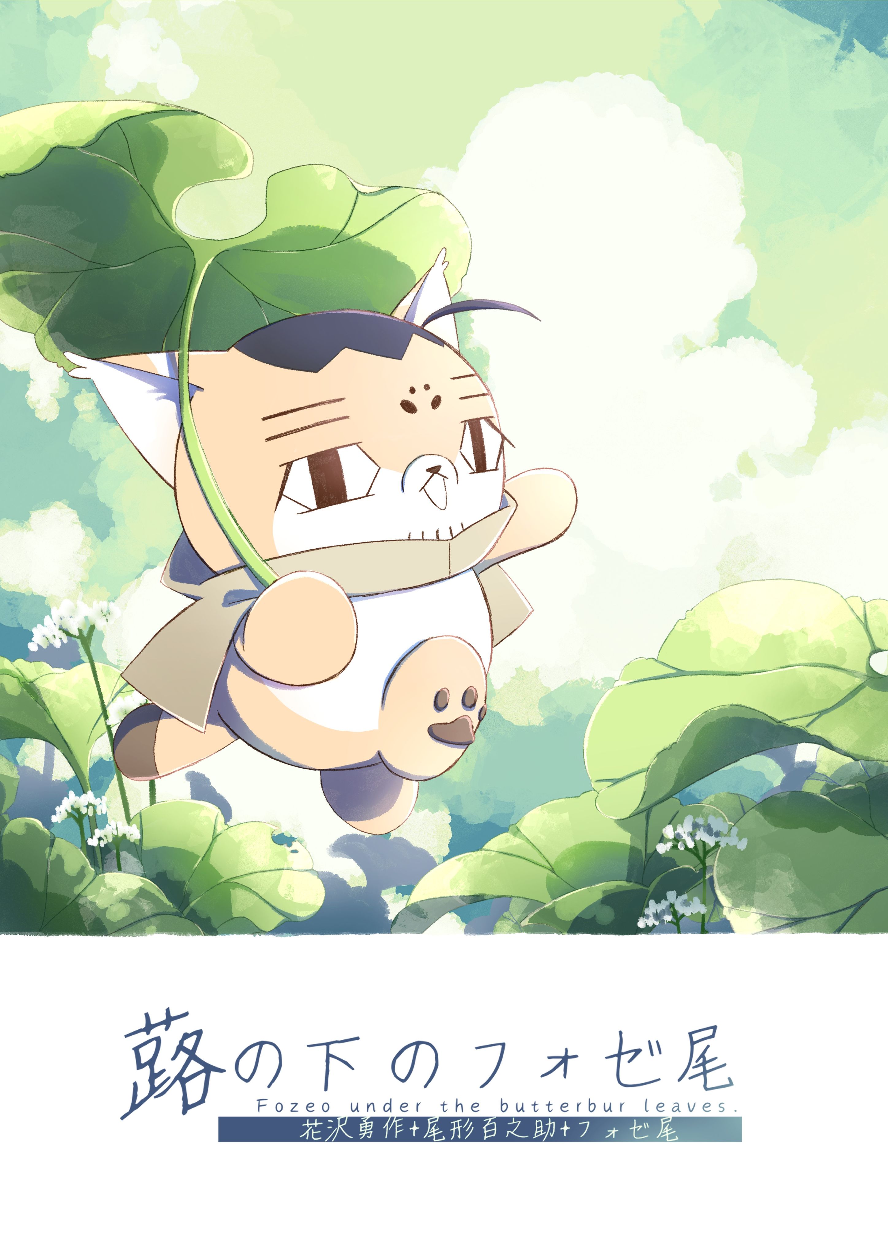蕗の下のフォゼ尾