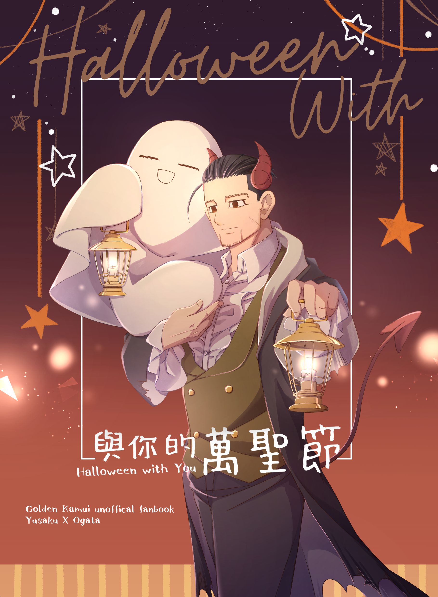 與你的萬聖節
