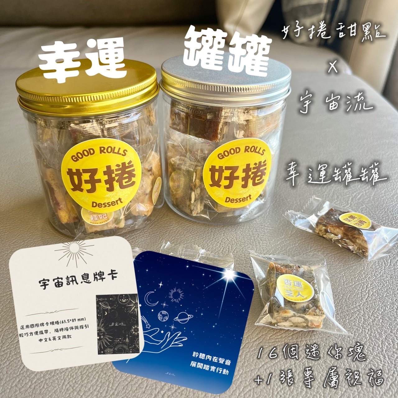 好捲甜點x宇宙流｜幸運罐罐（綜合堅果雪Q餅餅乾罐）