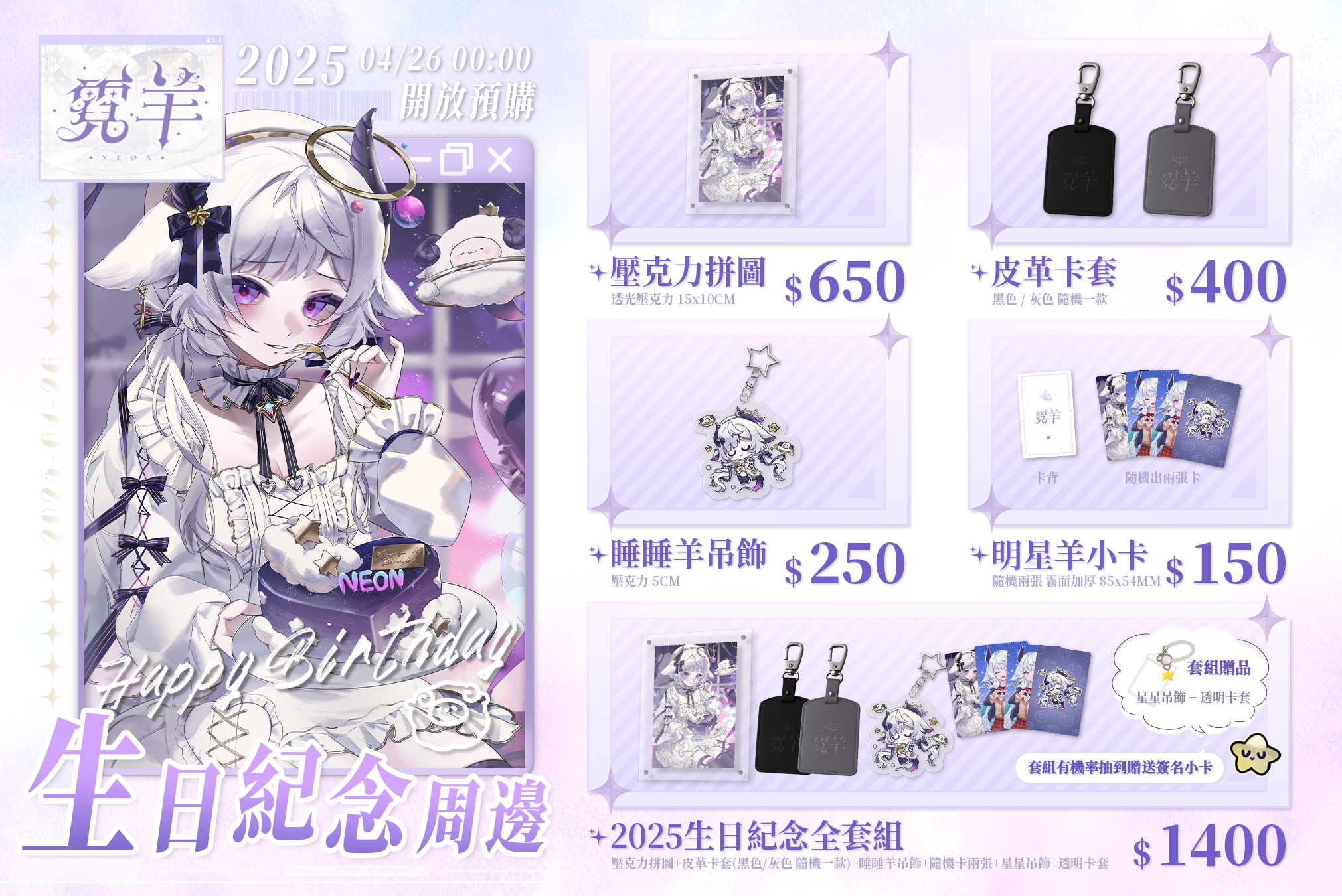 ✦ 2025 霓羊生日紀念週邊 ✦