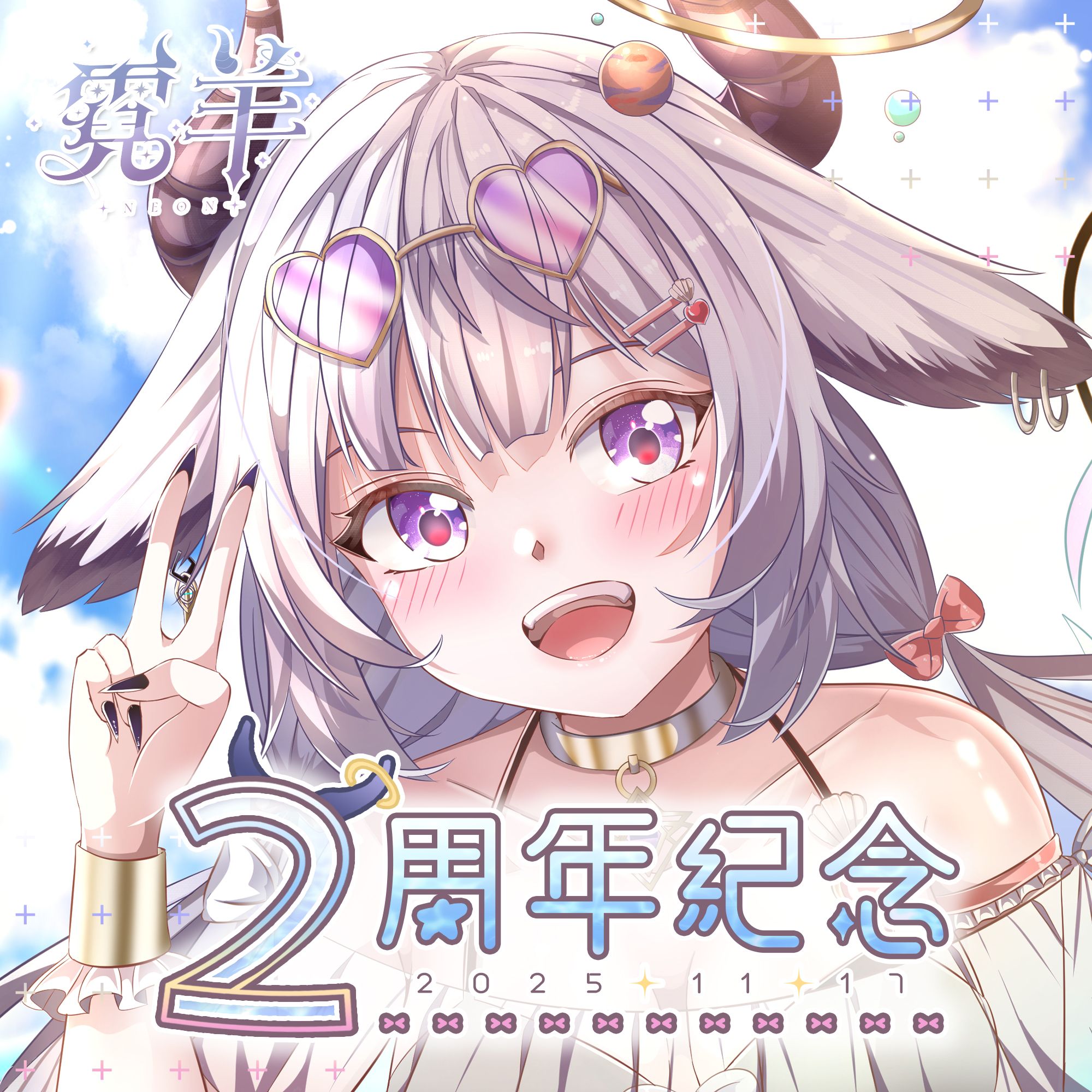 ♡ 霓羊 × 二周年紀念周邊 ♡