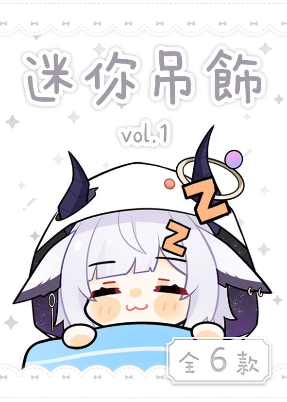 【NEW】✦ 常駐商品 — 迷你吊飾盲袋 vol.1 ✦