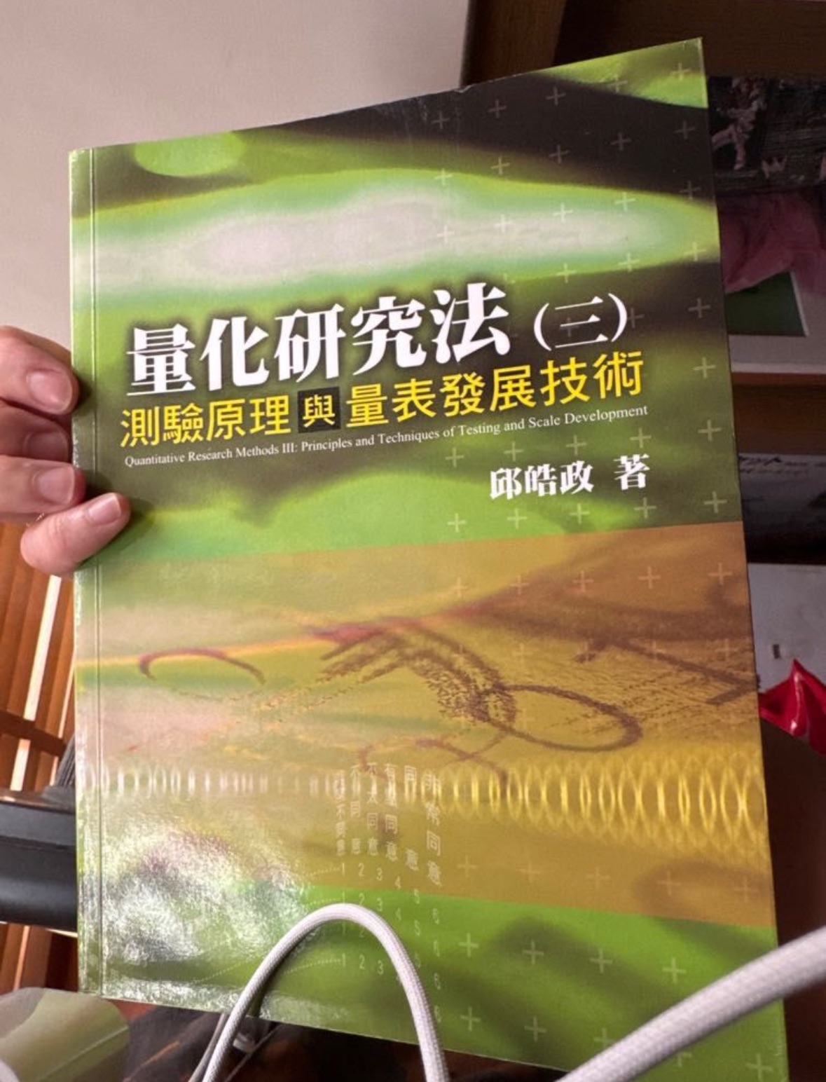 量化研究法