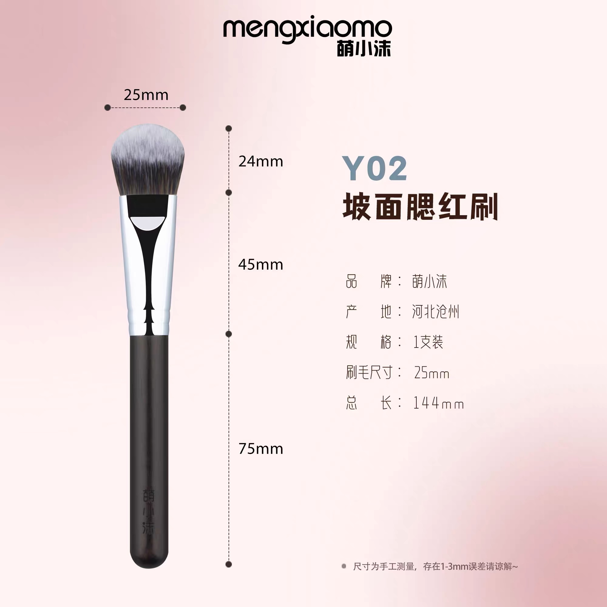 萌小沫 Y02 坡面腮紅刷