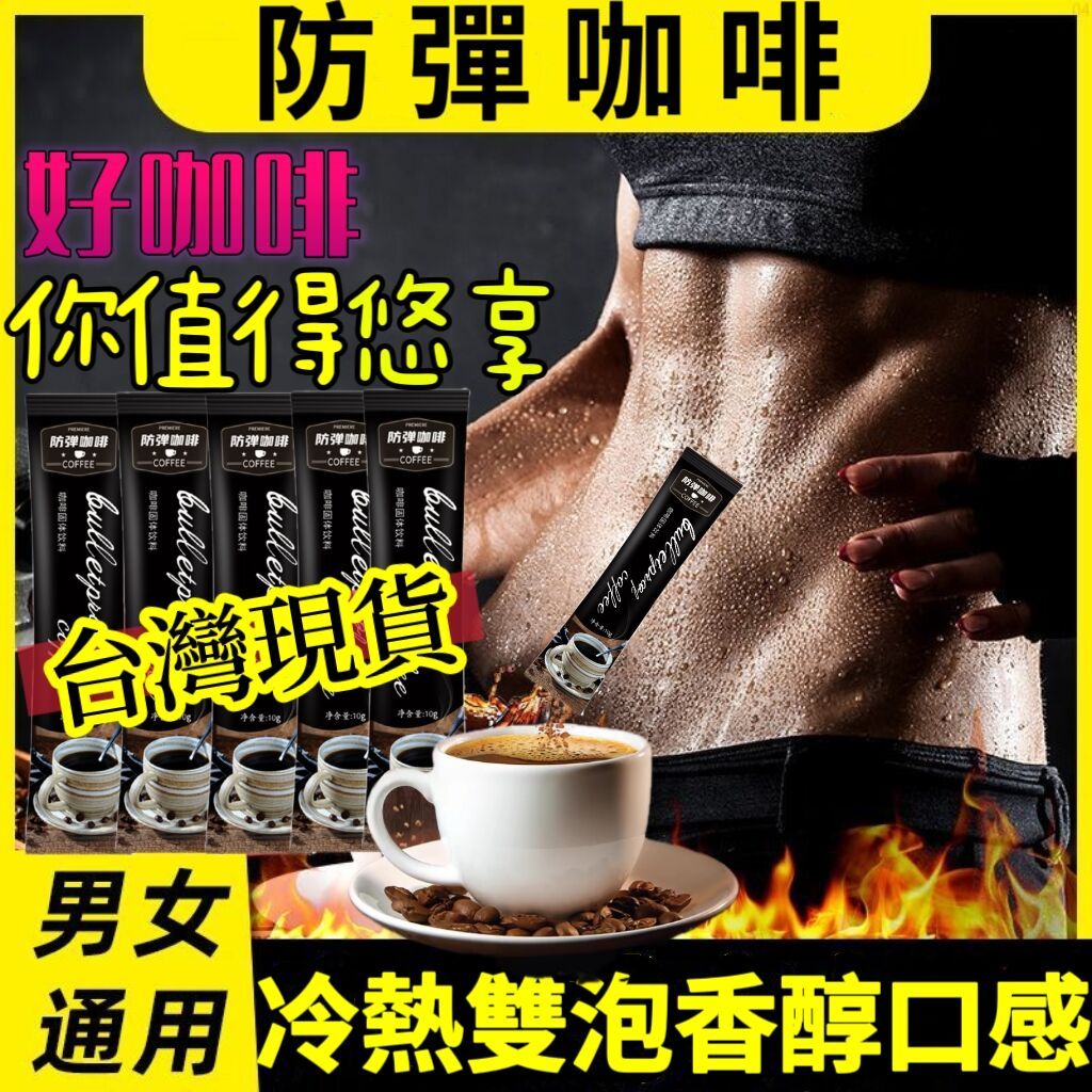 【活動中】現貨 當天速發-黑咖啡 防彈咖啡 魔芋咖啡 健身咖啡 懶人咖啡 運動咖啡  速溶咖啡