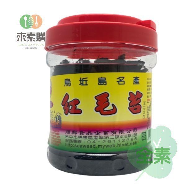 【順興】紅毛苔（100克/桶）全素