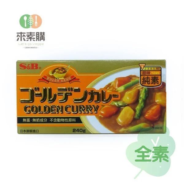 【SB愛思必】金牌咖哩塊（甜味/辣味）全素
