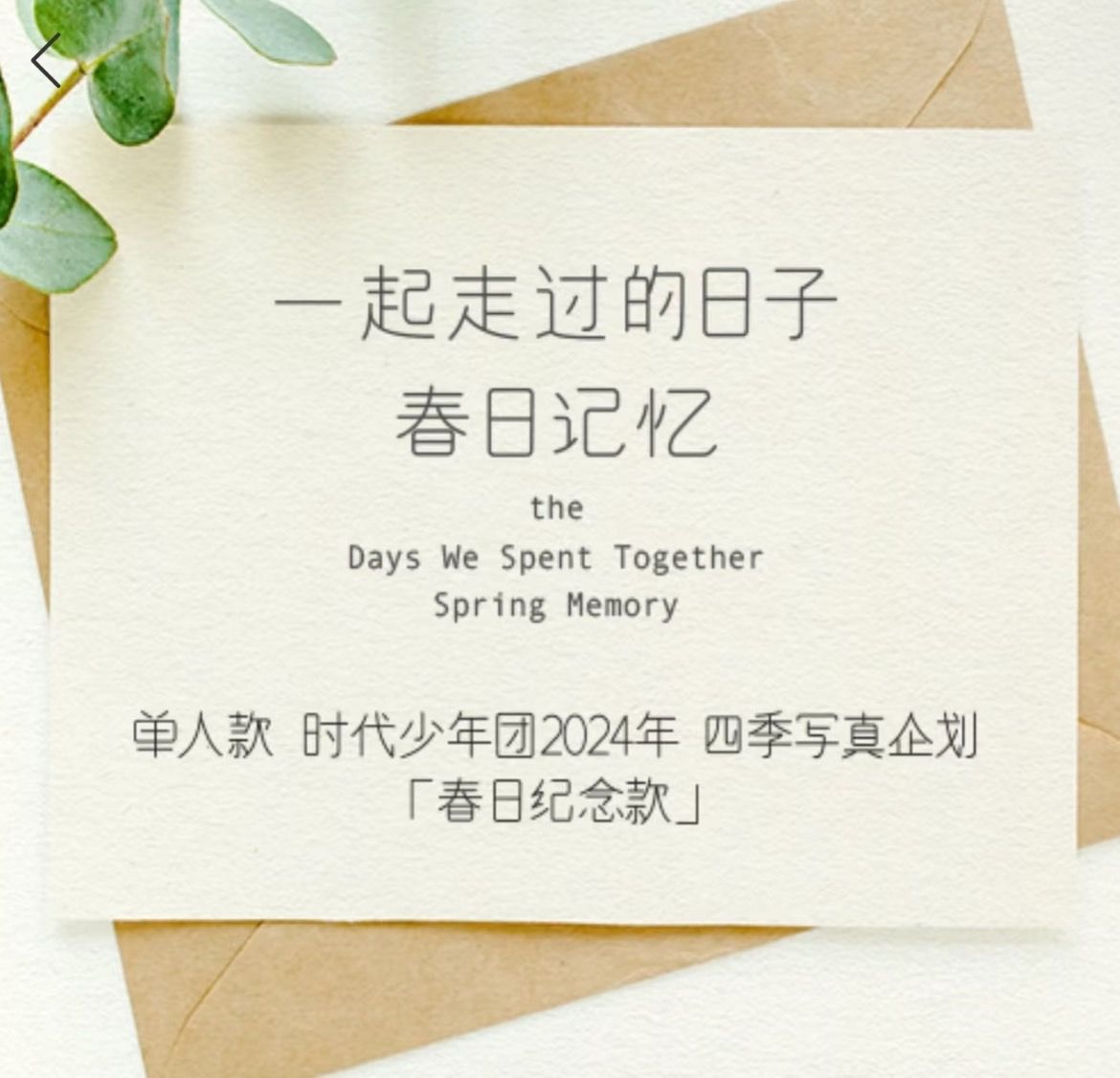 《春日記憶單人款無卡全套》