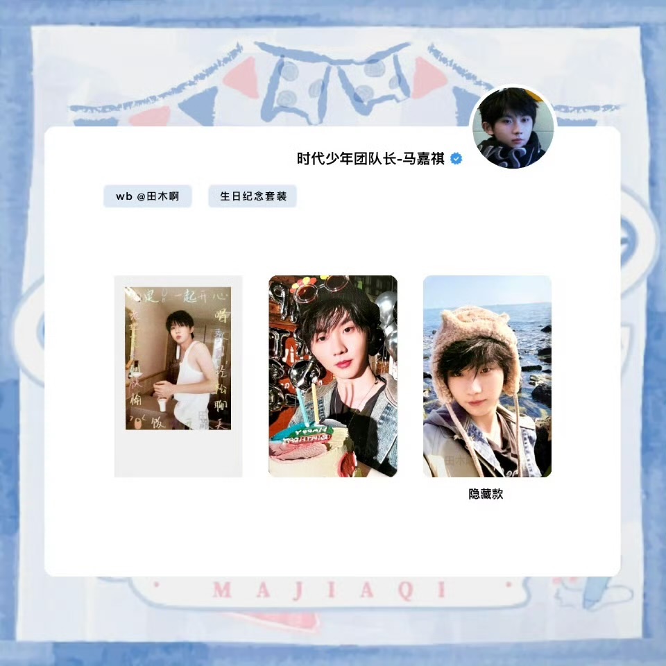 《馬嘉祺2024生日紀念套裝》