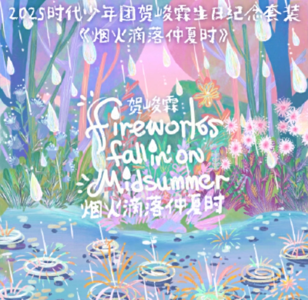 《贺峻霖2025年生日纪念套装》