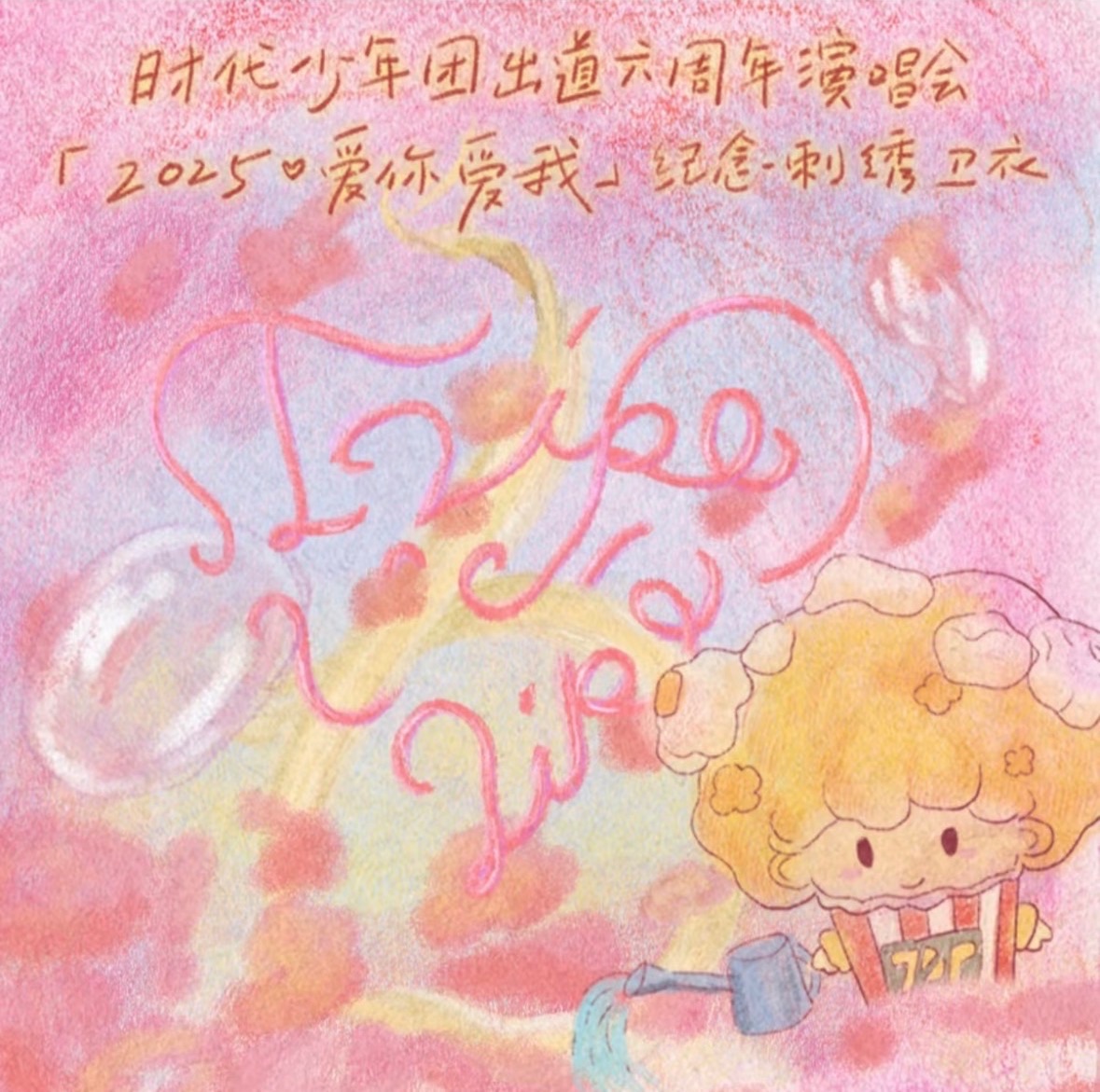 「2025爱你爱我」纪念刺绣卫衣