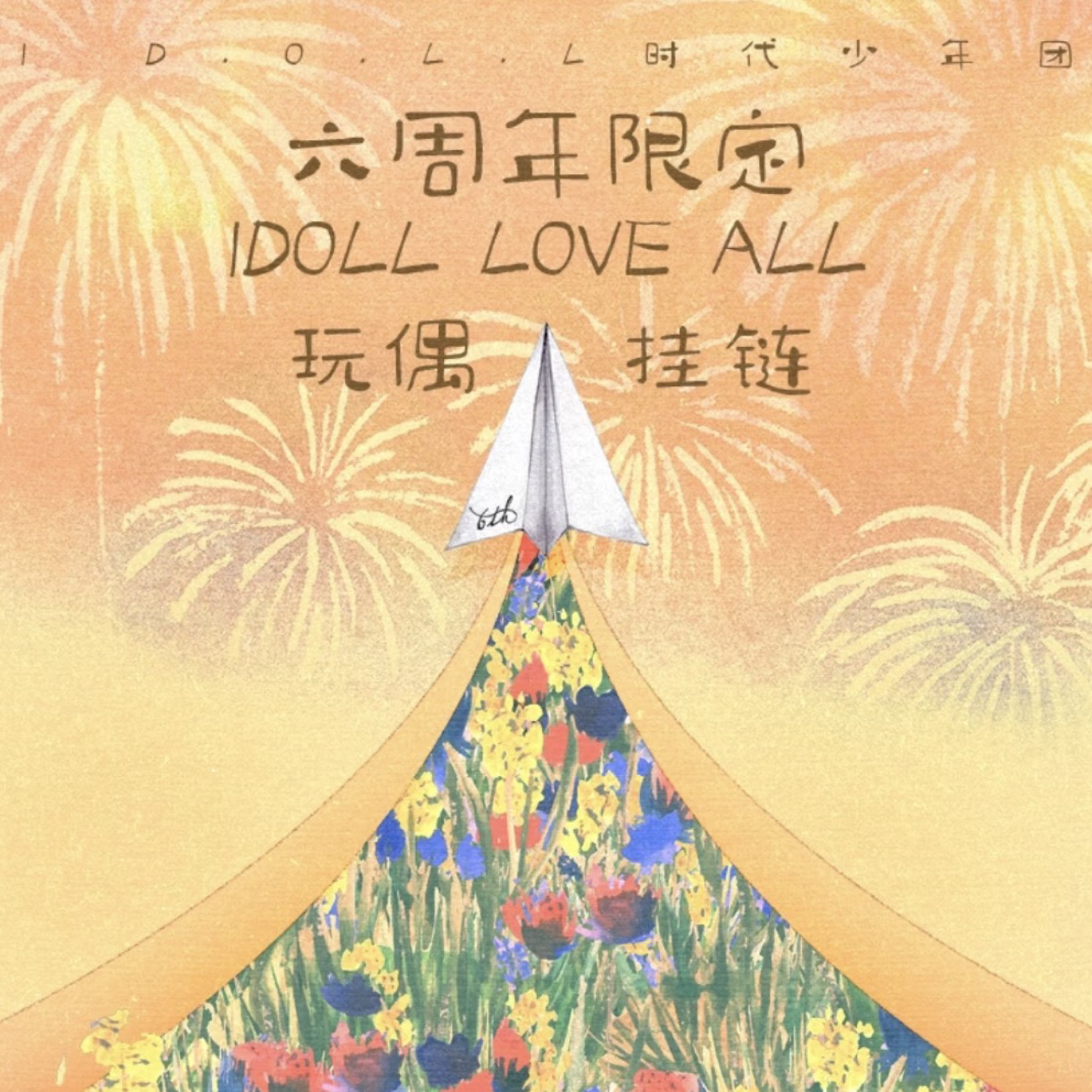 《iD.0.L.L六周年玩偶挂链》
